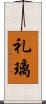 礼璃 Scroll
