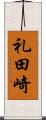 礼田崎 Scroll