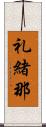 礼緒那 Scroll