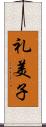 礼美子 Scroll