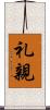 礼親 Scroll