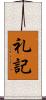 礼記 Scroll
