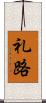 礼路 Scroll