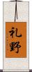礼野 Scroll