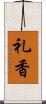 礼香 Scroll