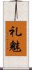 礼魅 Scroll