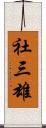 社三雄 Scroll