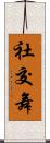 社交舞 Scroll