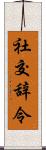 社交辞令 Scroll