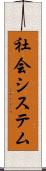 社会システム Scroll