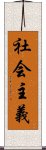 社会主義 Scroll