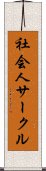 社会人サークル Scroll
