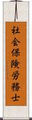 社会保険労務士 Scroll