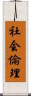 社会倫理 Scroll
