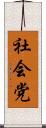 社会党 Scroll