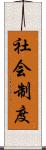 社会制度 Scroll