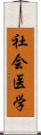 社会医学 Scroll