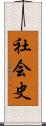 社会史 Scroll