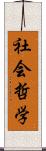 社会哲学 Scroll