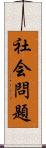 社会問題 Scroll