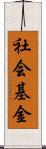 社会基金 Scroll