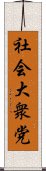 社会大衆党 Scroll