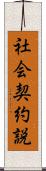 社会契約説 Scroll