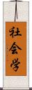 社会学 Scroll