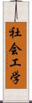 社会工学 Scroll