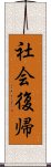 社会復帰 Scroll