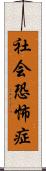社会恐怖症 Scroll