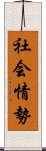 社会情勢 Scroll