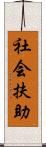 社会扶助 Scroll