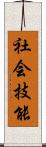 社会技能 Scroll
