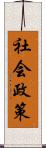 社会政策 Scroll