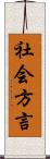社会方言 Scroll