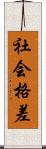 社会格差 Scroll