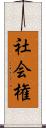 社会権 Scroll