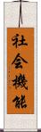 社会機能 Scroll
