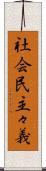 社会民主々義 Scroll