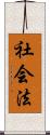 社会法 Scroll