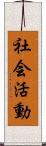 社会活動 Scroll