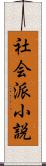 社会派小説 Scroll