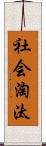 社会淘汰 Scroll