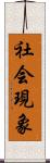 社会現象 Scroll