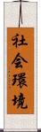 社会環境 Scroll