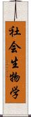 社会生物学 Scroll