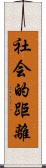 社会的距離 Scroll