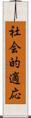社会的適応 Scroll