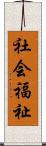 社会福祉 Scroll